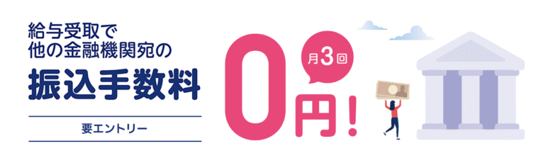 PayPay銀行の給与受取の特典(他の金融機関宛の振込手数料が月3回0円)