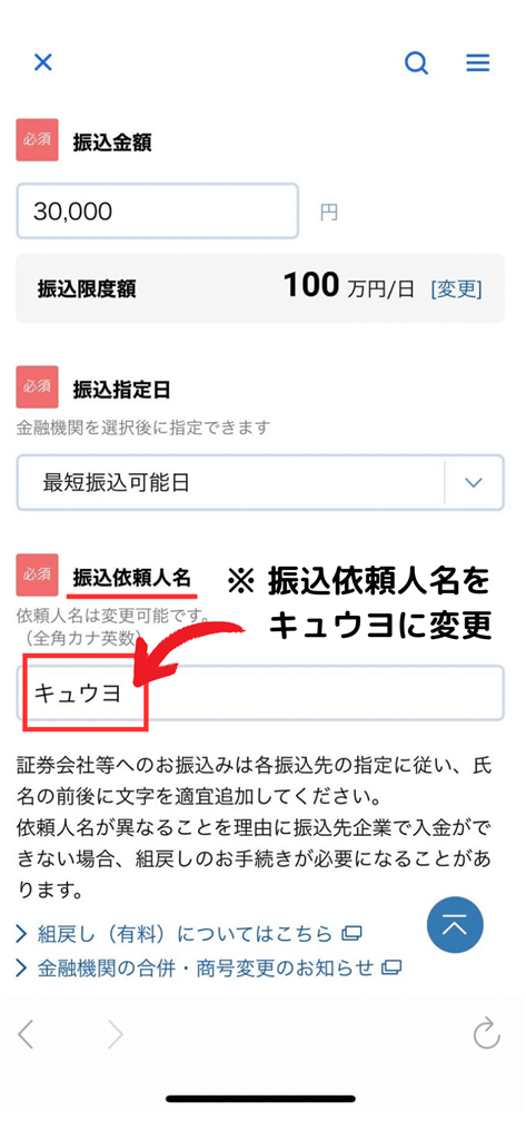 振込画面で振込依頼人名を「キュウヨ」に変更する例