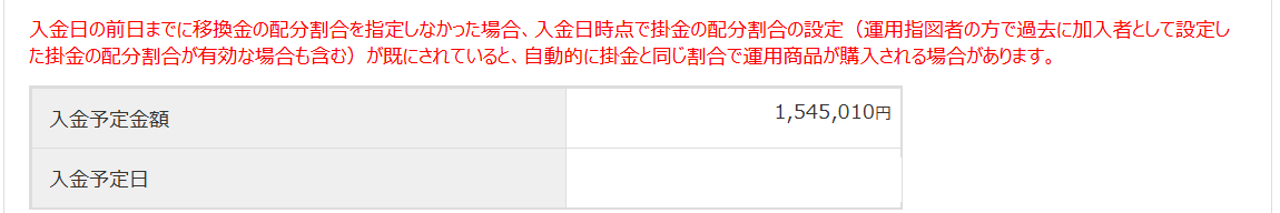 iDeCoの移換金の入金予定金額(1,545,010円)