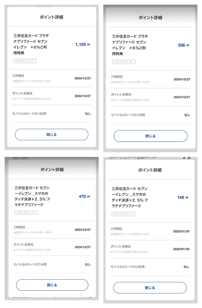 三井住友カードのポイント履歴。セブン-イレブン+6%ご利用特典の1,128ptと336pt、セブン-イレブン スマホのタッチ決済+2.5%の470ptと140pt