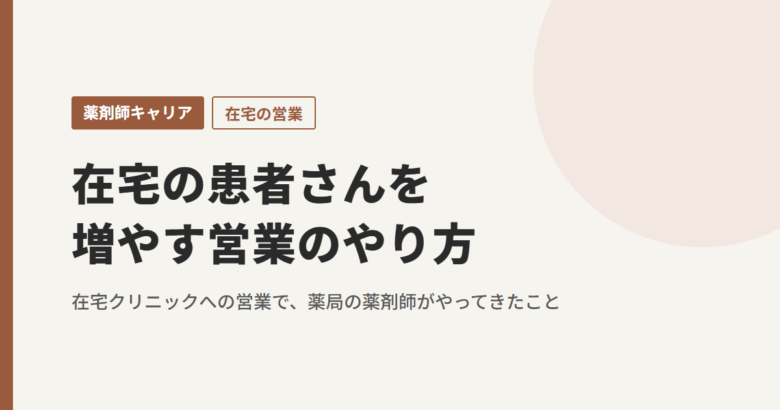 在宅の患者さんを増やす営業のやり方