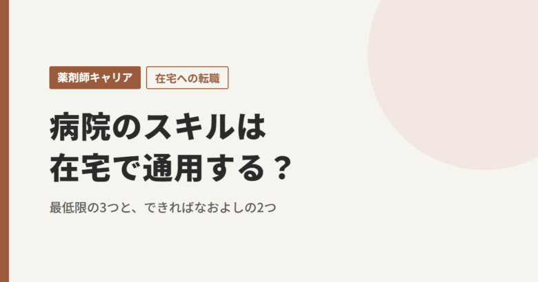 病院のスキルは在宅で通用する？最低限の3つと、できればなおよしの2つ
