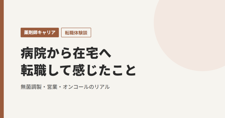 病院から在宅へ 転職して感じたこと 無菌調製・営業・オンコールのリアル