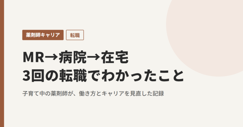 薬剤師が3回の転職でわかったこと MR→病院→在宅