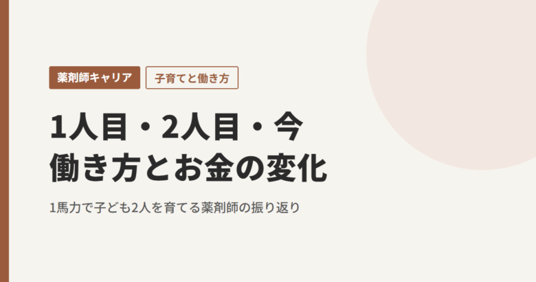 1人目・2人目・今 働き方とお金の変化 1馬力で子ども2人を育てる薬剤師の振り返り