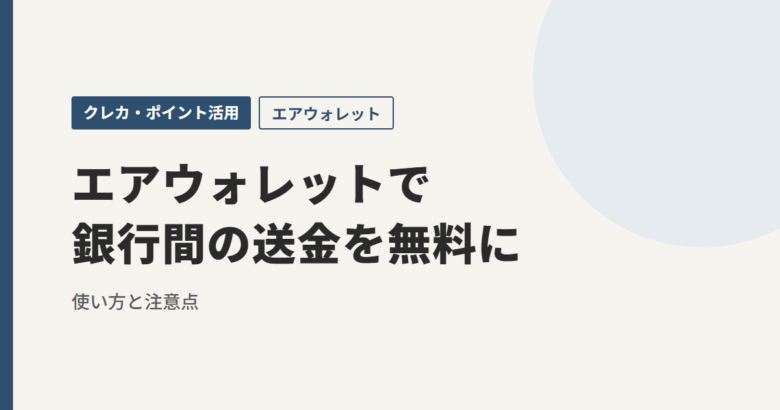 エアウォレットで銀行間の送金を無料に
