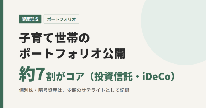子育て世帯のポートフォリオ公開。資産の約7割がコア（投資信託・iDeCo）、個別株・暗号資産は少額のサテライト