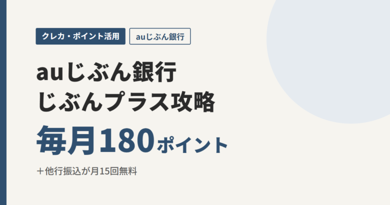 auじぶん銀行じぶんプラス攻略 毎月180ポイント