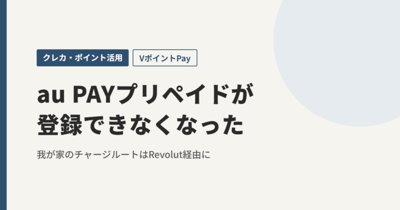 au PAYプリペイドが登録できなくなった
