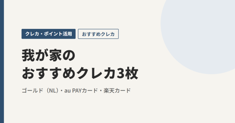 我が家のおすすめクレカ3枚