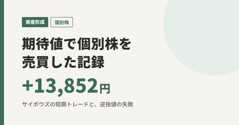 期待値で個別株を売買した記録 +13,852円