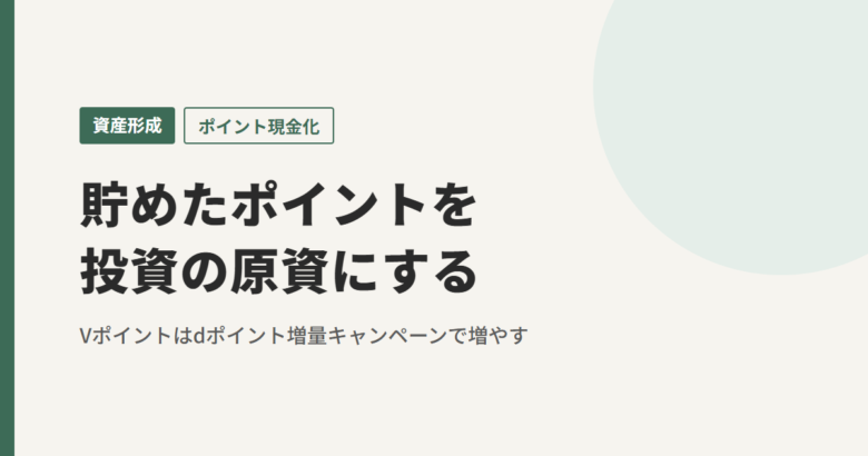 貯めたポイントを投資の原資にする