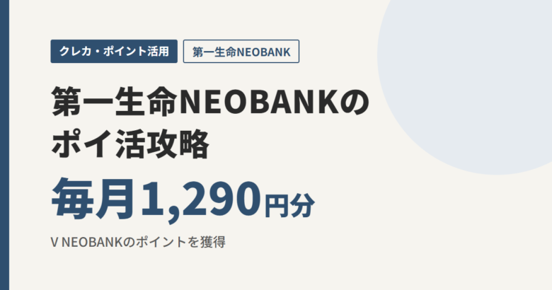 第一生命NEOBANKのポイ活攻略 毎月1,290円分