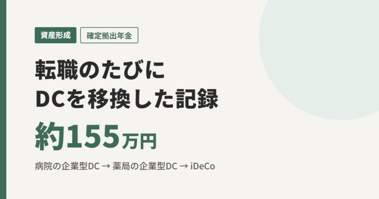 転職のたびに確定拠出年金を移換した記録