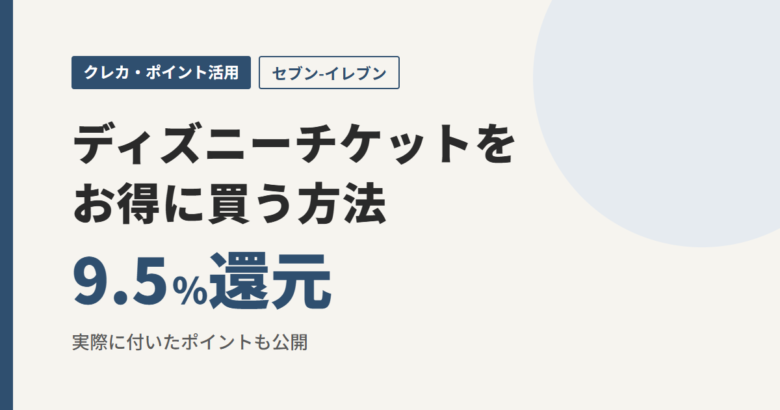 ディズニーチケットをお得に買う方法 9.5%還元