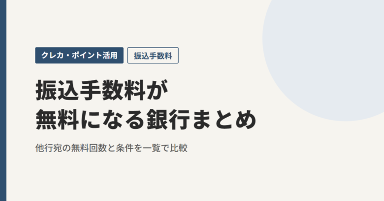 振込手数料が無料になる銀行まとめ