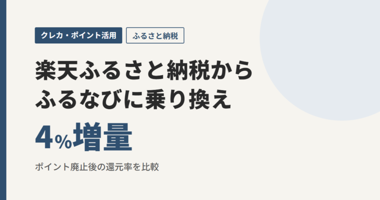 楽天ふるさと納税からふるなびに乗り換え 4%増量