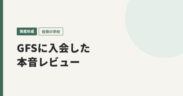 GFSに入会した本音レビュー