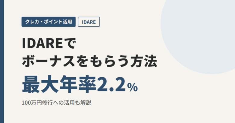 IDAREでボーナスをもらう方法 最大年率2.2%