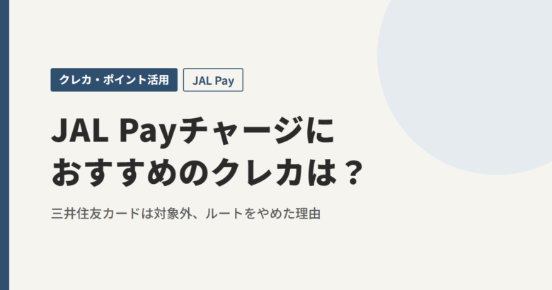 JAL Payチャージにおすすめのクレカは？