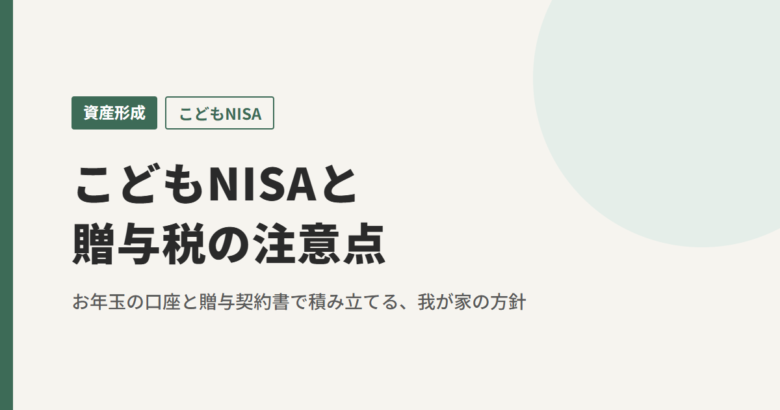 こどもNISAと贈与税の注意点（資産形成）
