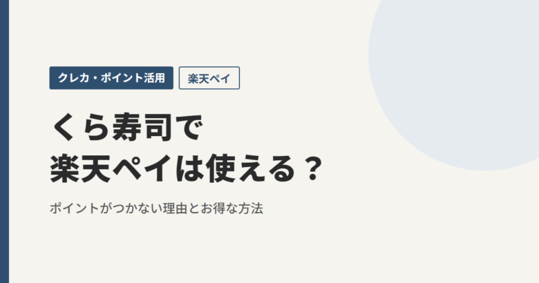 くら寿司で楽天ペイは使える？