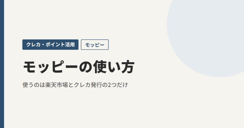 モッピーの使い方