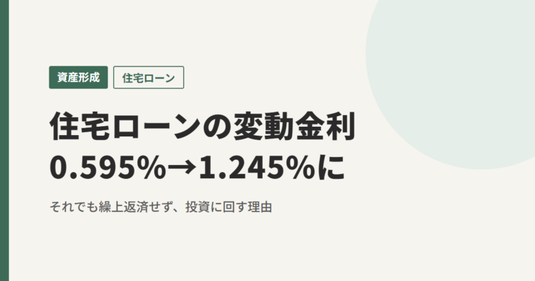 住宅ローンの変動金利 0.595%→1.245%に