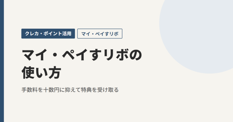 マイ・ペイすリボの使い方