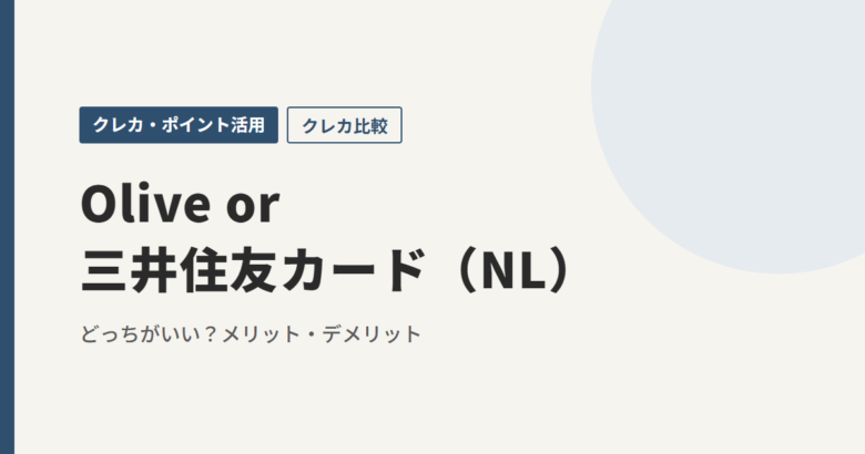 Olive or三井住友カード（NL）