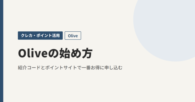 Oliveの始め方