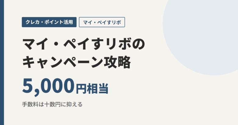 マイ・ペイすリボのキャンペーン攻略 5,000円相当