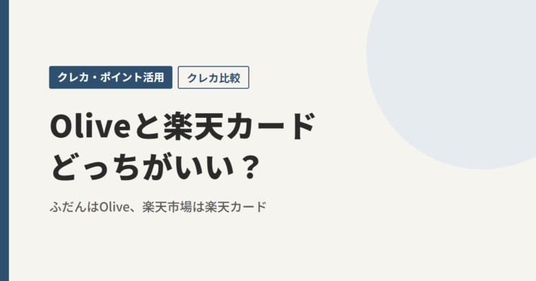 Oliveと楽天カードどっちがいい？