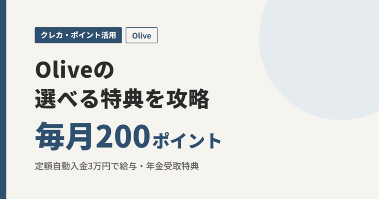 Oliveの選べる特典を攻略 毎月200ポイント