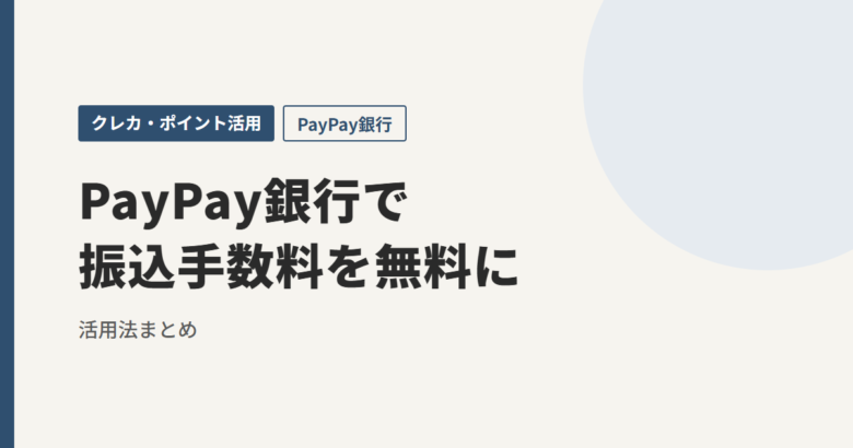 PayPay銀行で振込手数料を無料に