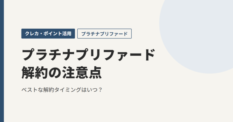 プラチナプリファード解約の注意点