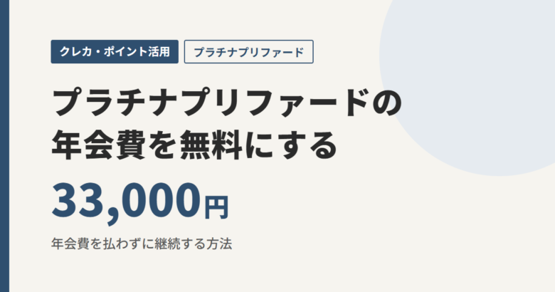 プラチナプリファードの年会費を無料にする 33,000円