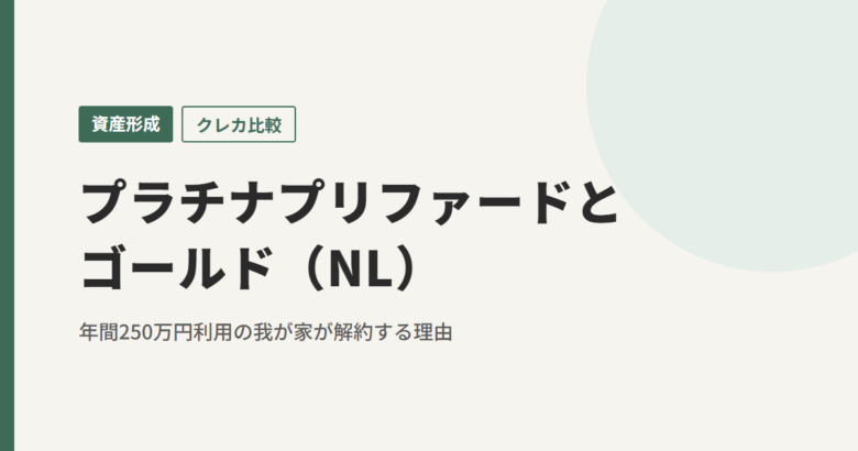プラチナプリファードとゴールド（NL）