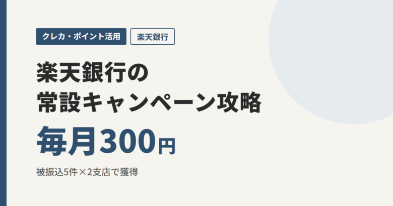 楽天銀行の常設キャンペーン攻略 毎月300円