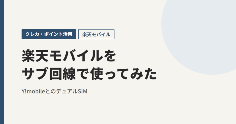 楽天モバイルをサブ回線で使ってみた