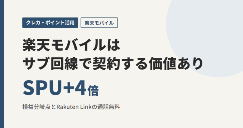 楽天モバイルはサブ回線で契約する価値あり SPU+4倍