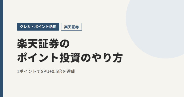 楽天証券のポイント投資のやり方