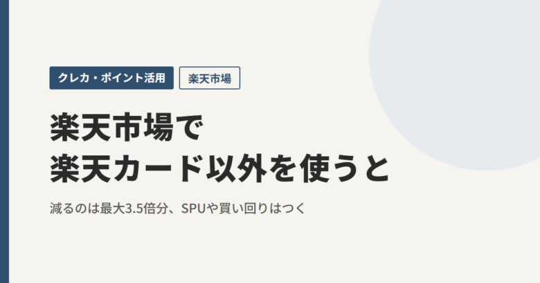 楽天市場で楽天カード以外を使うと