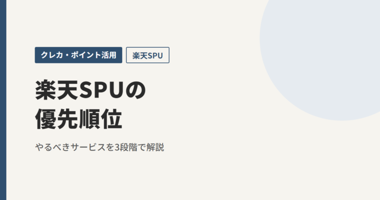 楽天SPUの優先順位