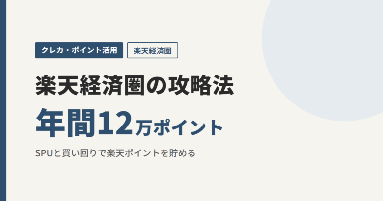 楽天経済圏の攻略法 年間12万ポイント