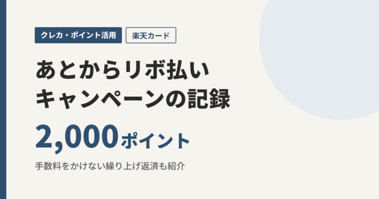 あとからリボ払いキャンペーンの記録 2,000ポイント
