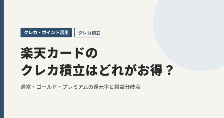 楽天カードのクレカ積立はどれがお得？