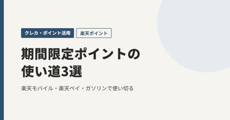 期間限定ポイントの使い道3選