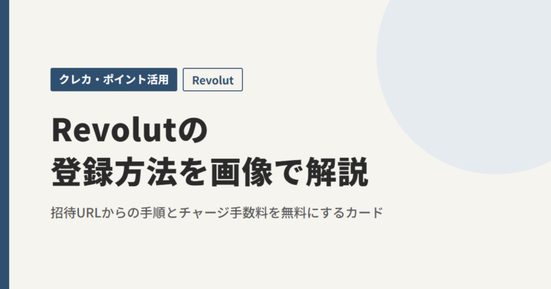 Revolutの登録方法を画像で解説