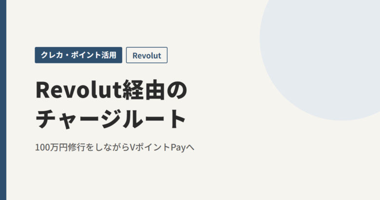 Revolut経由のチャージルート